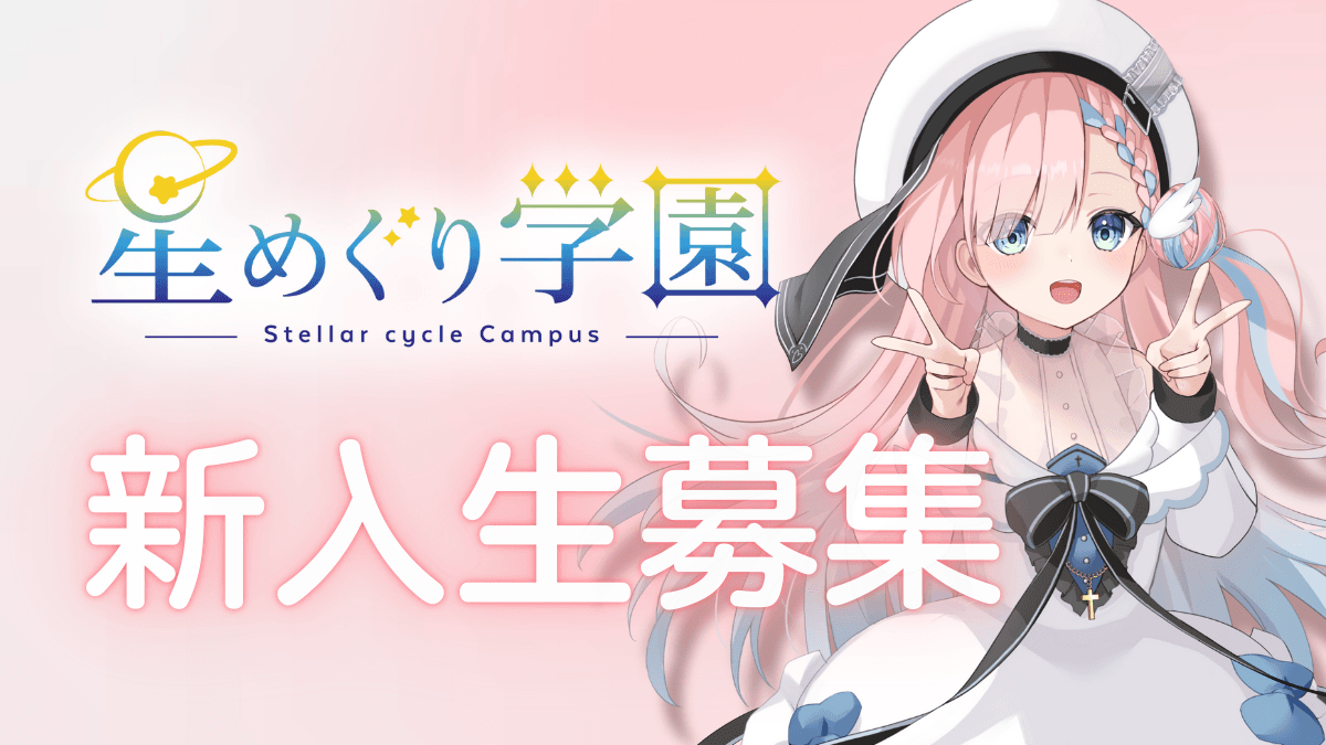 星めぐり学園